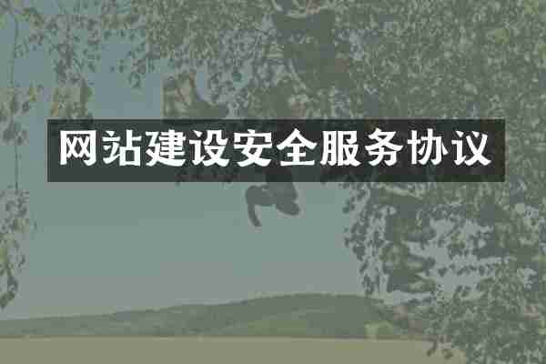 网站建设安全服务协议