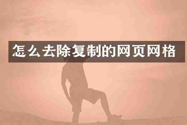 怎么去除复制的网页网格