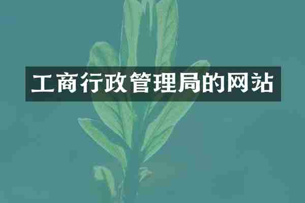 工商行政管理局的网站