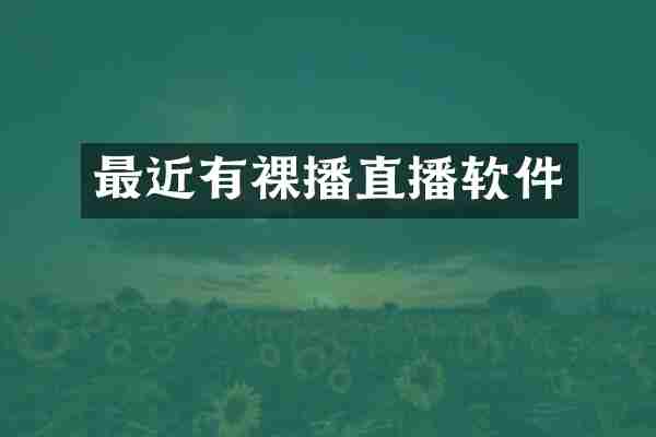 最近有裸播直播软件