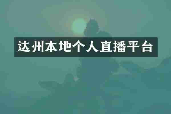 达州本地个人直播平台