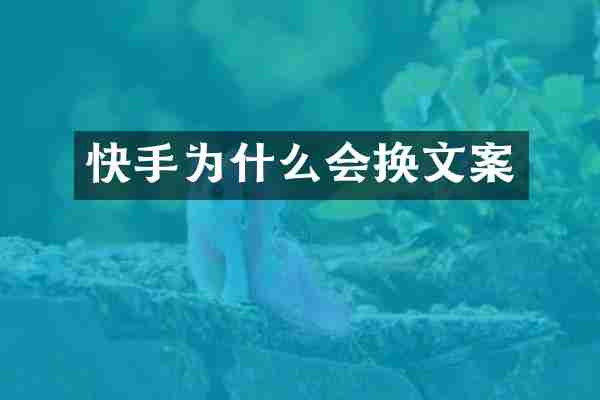 快手为什么会换文案