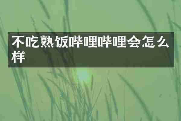 不吃熟饭哔哩哔哩会怎么样
