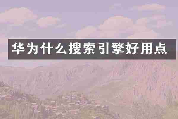 华为什么搜索引擎好用点
