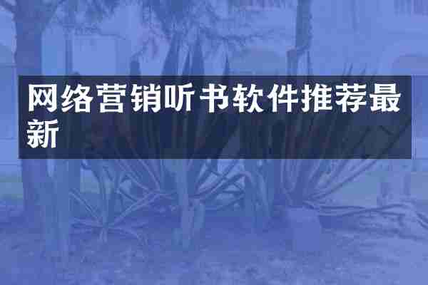 网络营销听书软件推荐最新