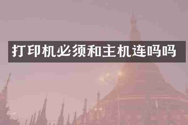 打印机必须和主机连吗吗