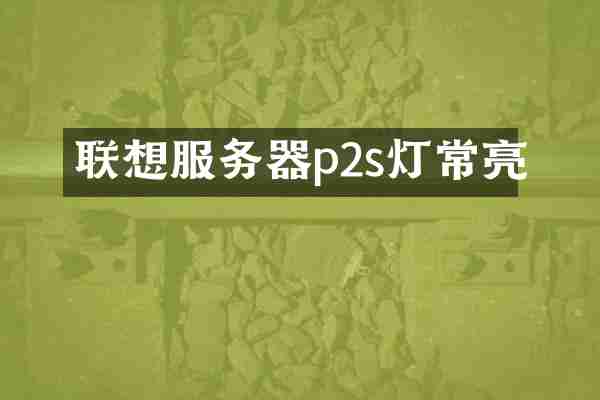 联想服务器p2s灯常亮