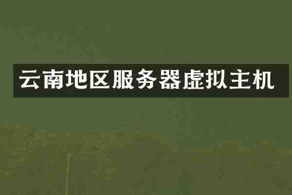 云南地区服务器虚拟主机