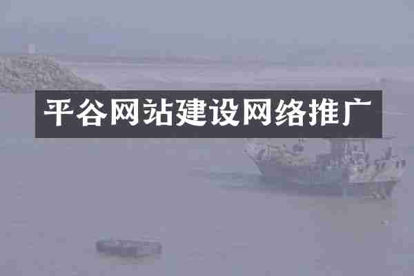 平谷网站建设网络推广