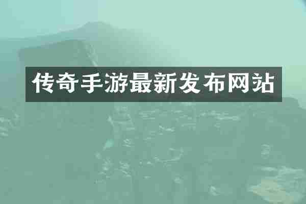 传奇手游最新发布网站