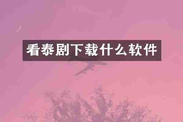 看泰剧下载什么软件