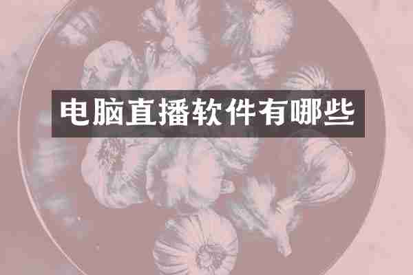 电脑直播软件有哪些