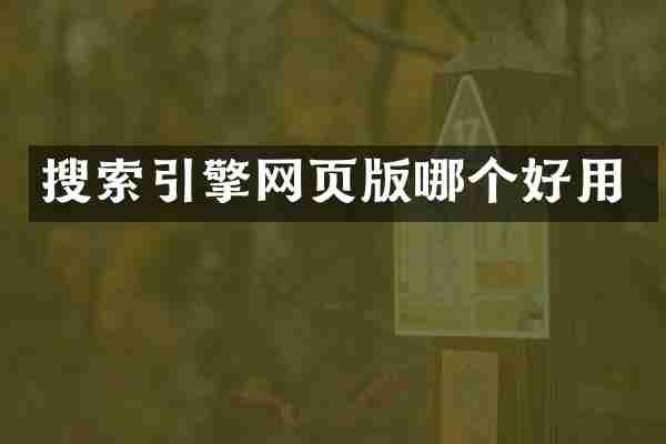 搜索引擎网页版哪个好用