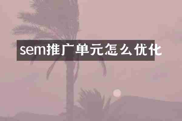 sem推广单元怎么优化