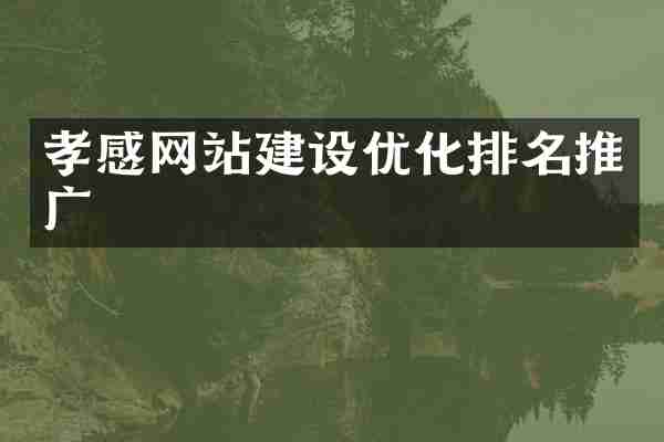 孝感网站建设优化排名推广