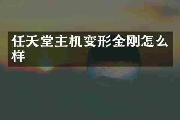 任天堂主机变形金刚怎么样