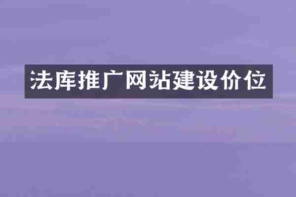 法库推广网站建设价位