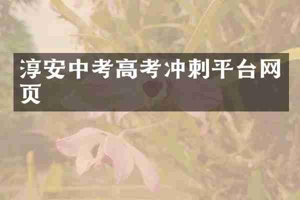 淳安中考高考冲刺平台网页