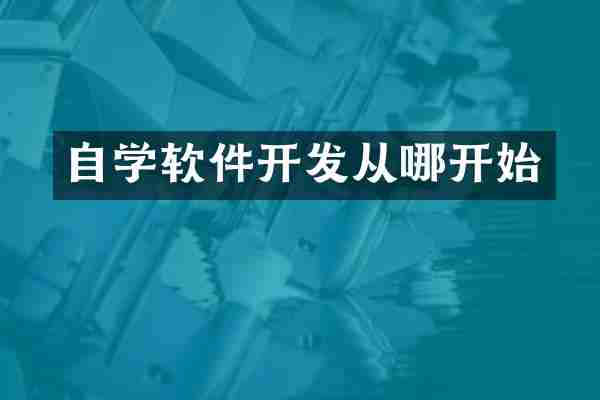 自学软件开发从哪开始