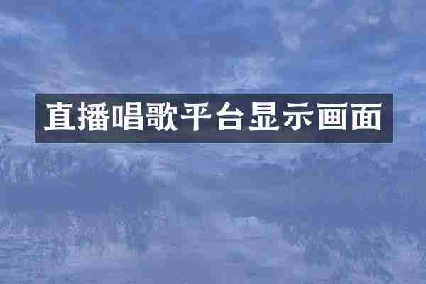 直播唱歌平台显示画面