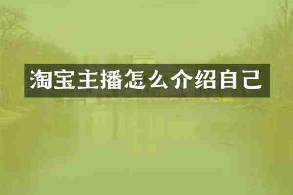 淘宝主播怎么介绍自己