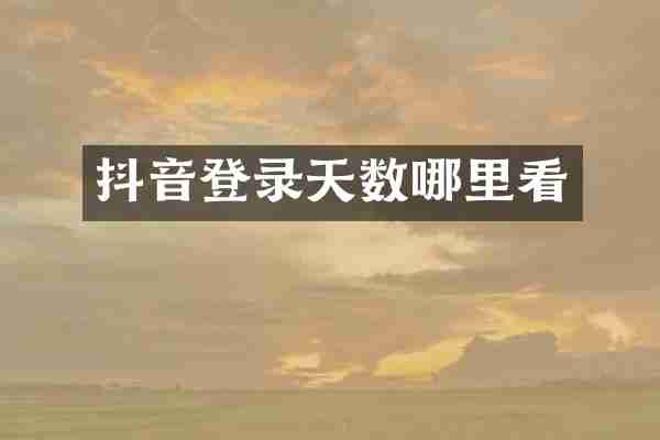 抖音登录天数哪里看