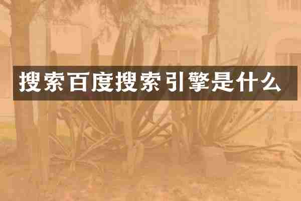 搜索百度搜索引擎是什么