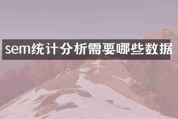 sem统计分析需要哪些数据