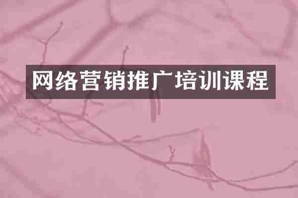 网络营销推广培训课程