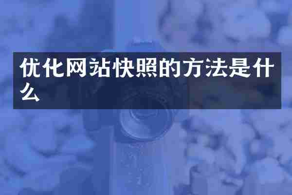 优化网站快照的方法是什么