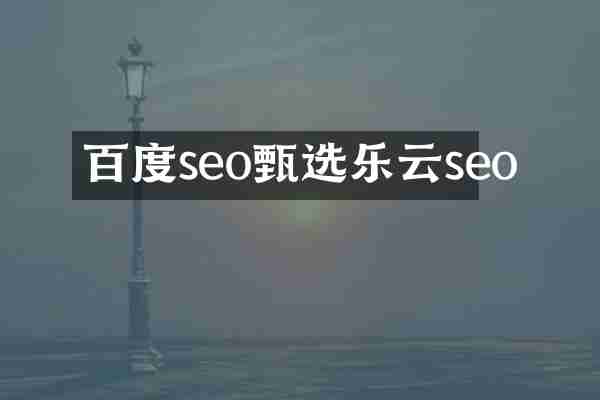 百度seo甄选乐云seo