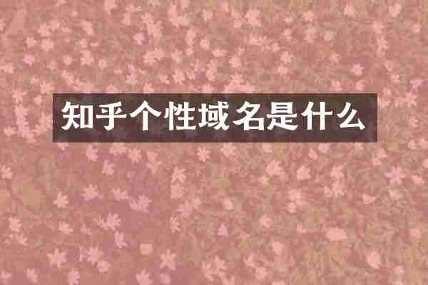 知乎个性域名是什么