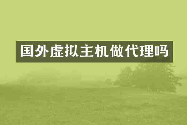 国外虚拟主机做代理吗
