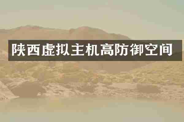陕西虚拟主机高防御空间