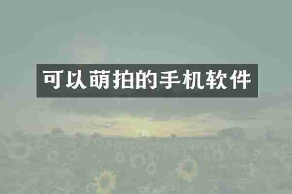 可以萌拍的手机软件