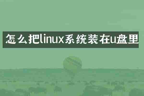 怎么把linux系统装在u盘里