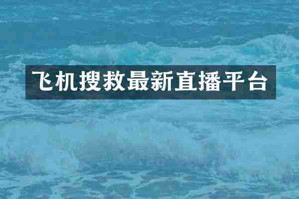 飞机搜救最新直播平台