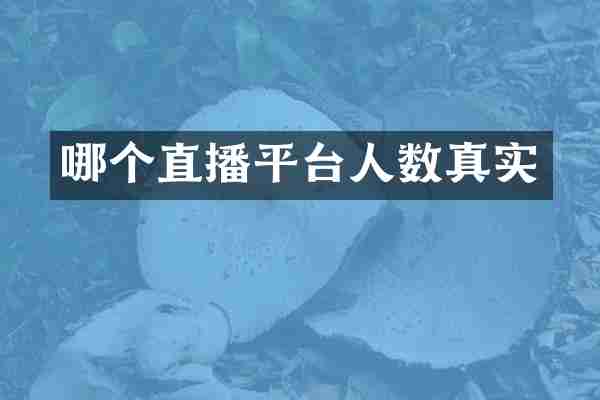 哪个直播平台人数真实
