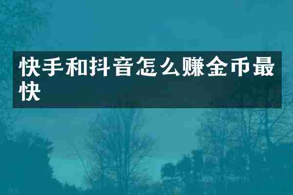 快手和抖音怎么赚金币最快