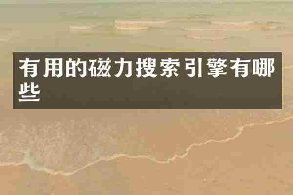 有用的磁力搜索引擎有哪些