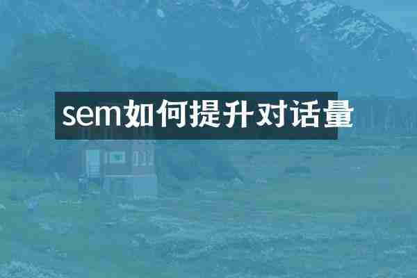 sem如何提升对话量
