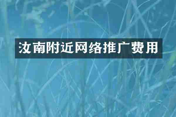 汝南附近网络推广费用