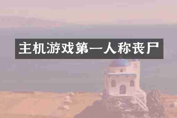主机游戏第一人称丧尸