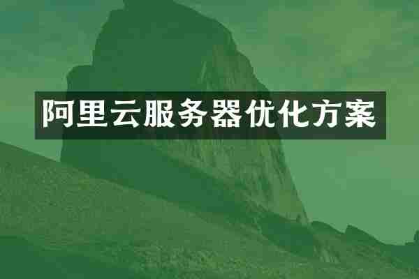 阿里云服务器优化方案