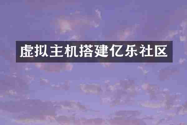 虚拟主机搭建亿乐社区