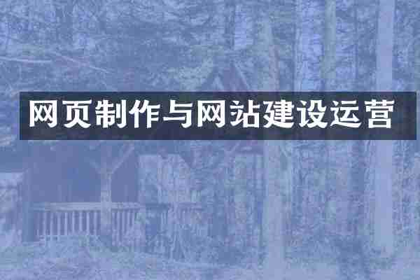 网页制作与网站建设运营