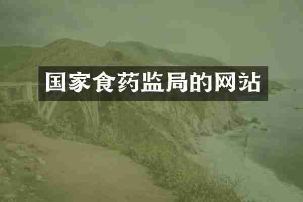 国家食药监局的网站