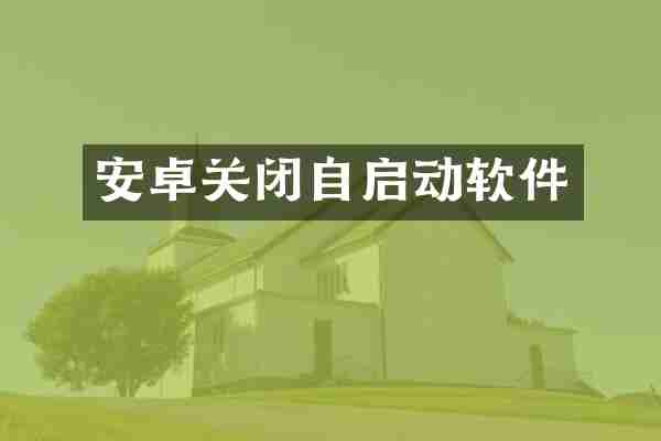 安卓关闭自启动软件