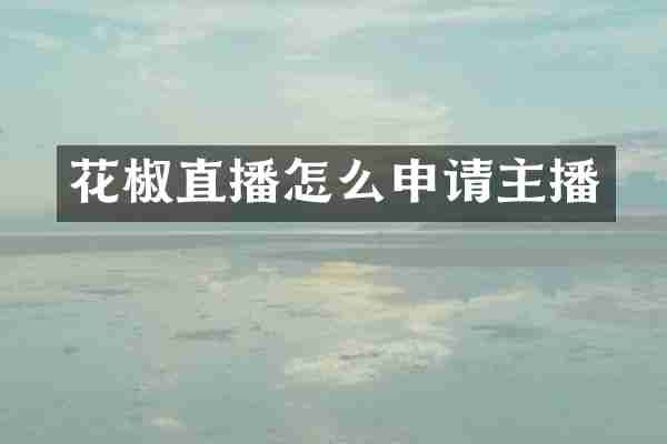 花椒直播怎么申请主播