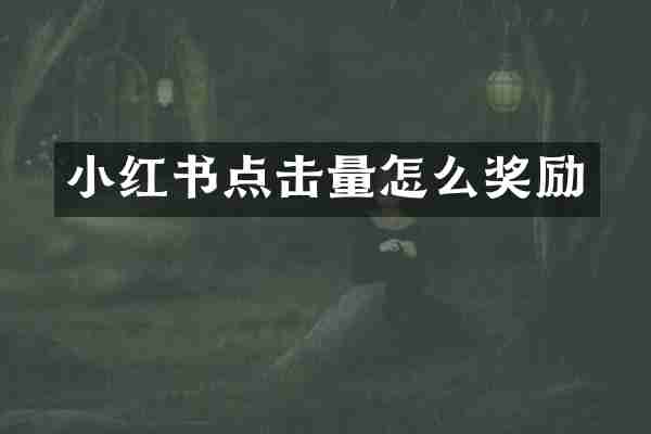 小红书点击量怎么奖励